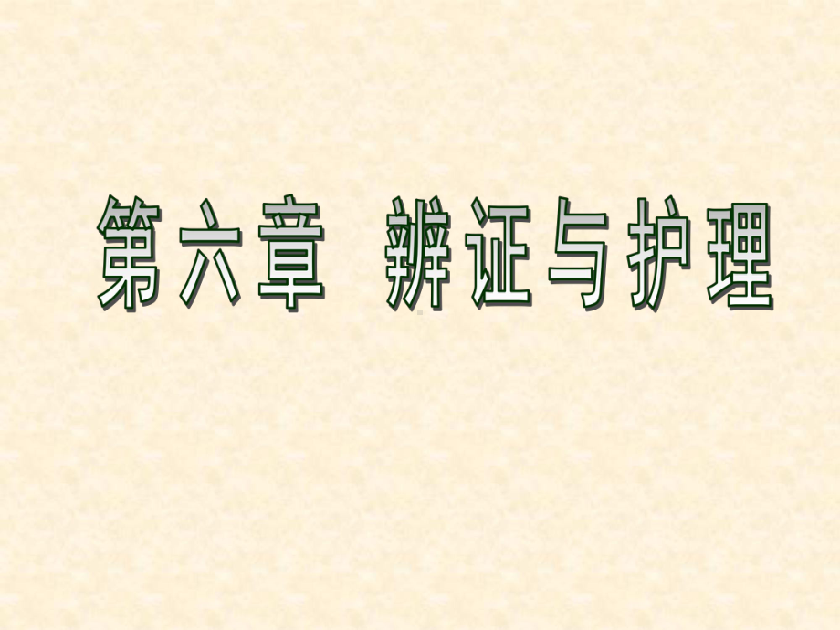 中医护理学课件第六章辨证与护理.pptx_第1页