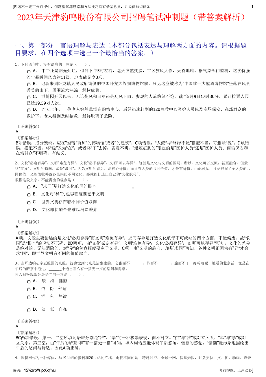 2023年天津豹鸣股份有限公司招聘笔试冲刺题（带答案解析）.pdf_第1页