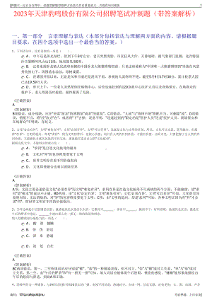 2023年天津豹鸣股份有限公司招聘笔试冲刺题（带答案解析）.pdf