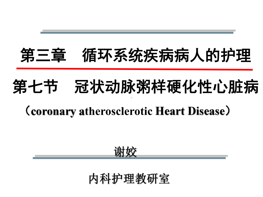 内科循环系统疾病病人的护理第三章07节冠状动脉粥样硬化性心脏病.pptx_第1页