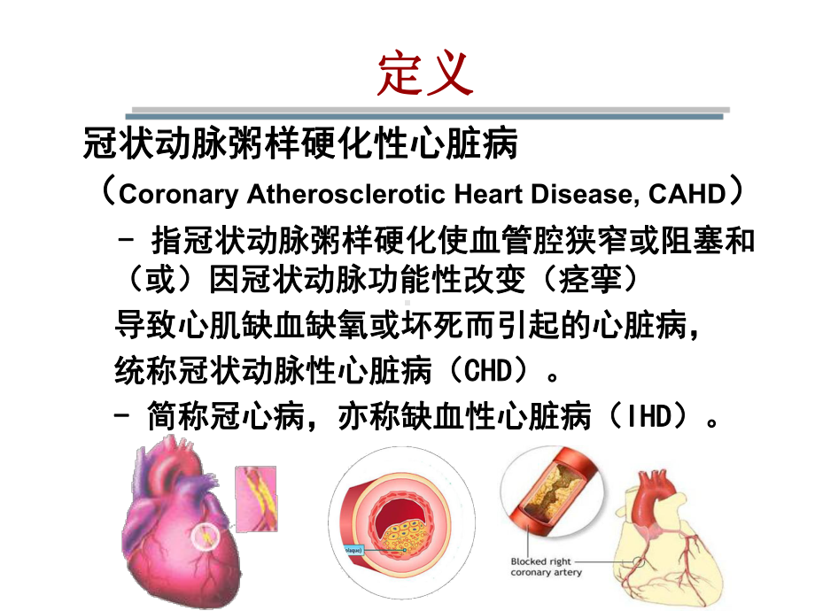 内科循环系统疾病病人的护理第三章07节冠状动脉粥样硬化性心脏病.pptx_第2页