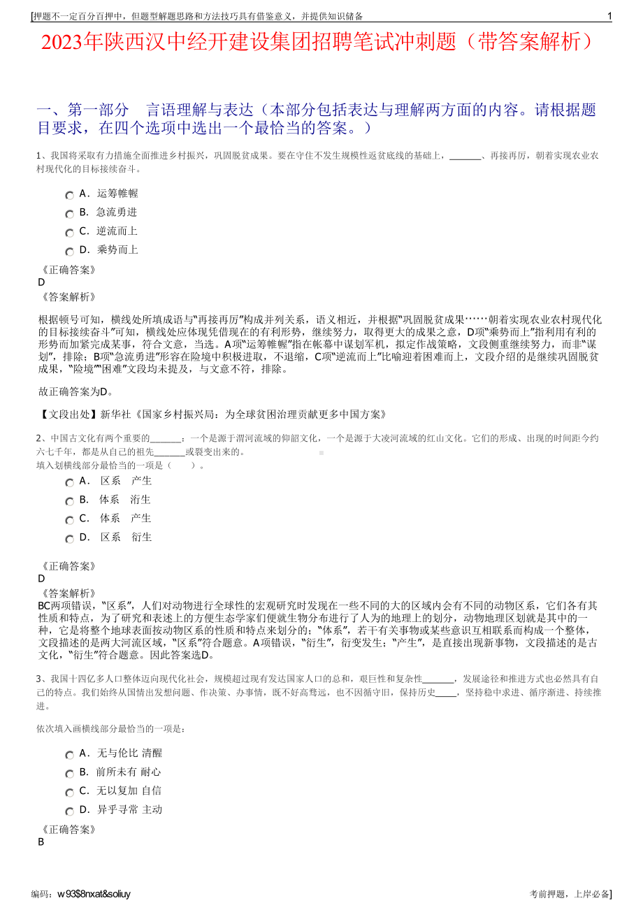 2023年陕西汉中经开建设集团招聘笔试冲刺题（带答案解析）.pdf_第1页