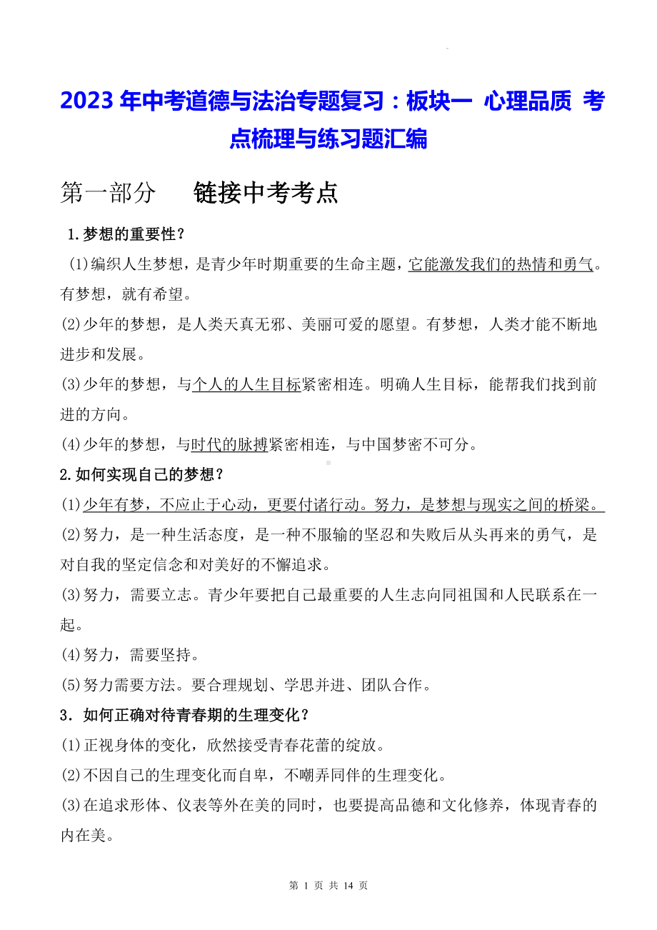 2023年中考道德与法治专题复习：板块一 心理品质 考点梳理与练习题汇编（Word版含答案）.docx_第1页