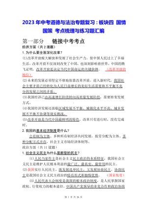 2023年中考道德与法治专题复习：板块四 国情国策 考点梳理与练习题汇编（含答案解析）.docx