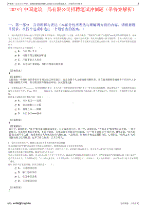 2023年中国建筑一局有限公司招聘笔试冲刺题（带答案解析）.pdf