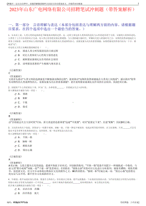 2023年山东广电网络有限公司招聘笔试冲刺题（带答案解析）.pdf