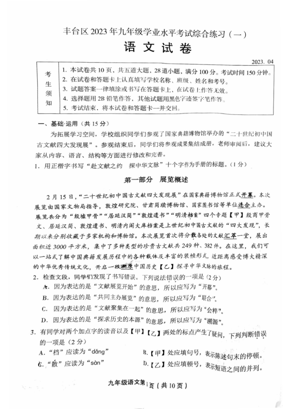 北京市丰台区2023届九年级中考一模语文试卷+答案.pdf_第1页