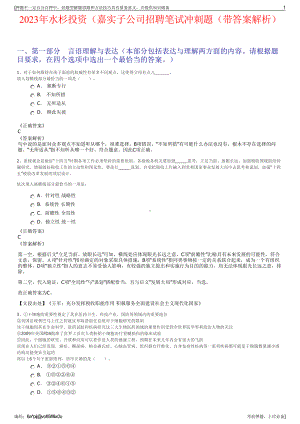 2023年水杉投资（嘉实子公司招聘笔试冲刺题（带答案解析）.pdf