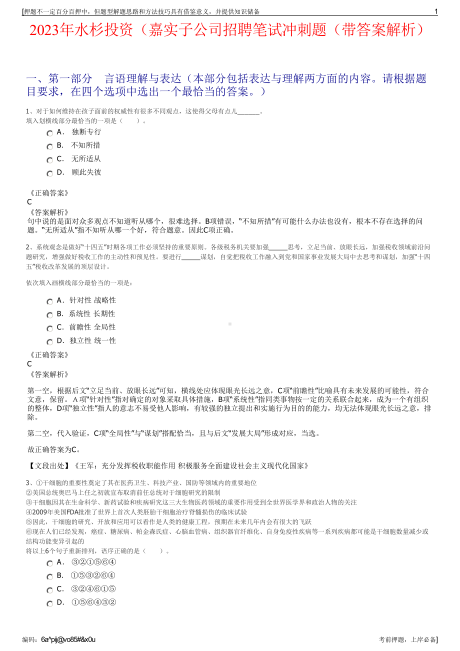 2023年水杉投资（嘉实子公司招聘笔试冲刺题（带答案解析）.pdf_第1页