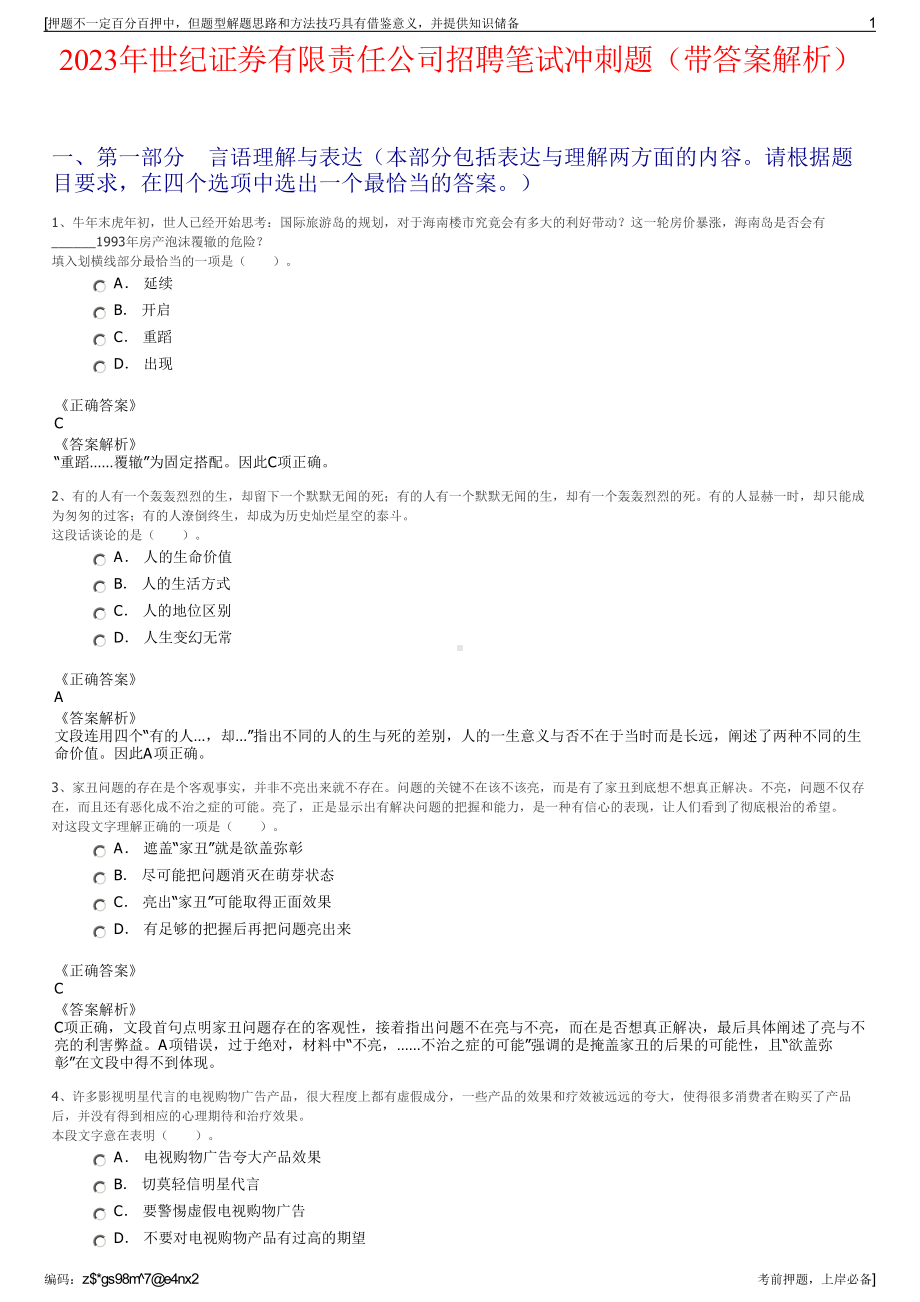 2023年世纪证券有限责任公司招聘笔试冲刺题（带答案解析）.pdf_第1页