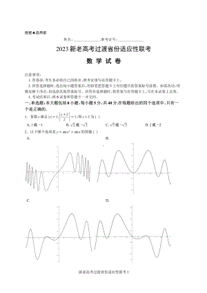 2023年新老高考过渡省份适应性联考数学试卷 - 副本.pdf