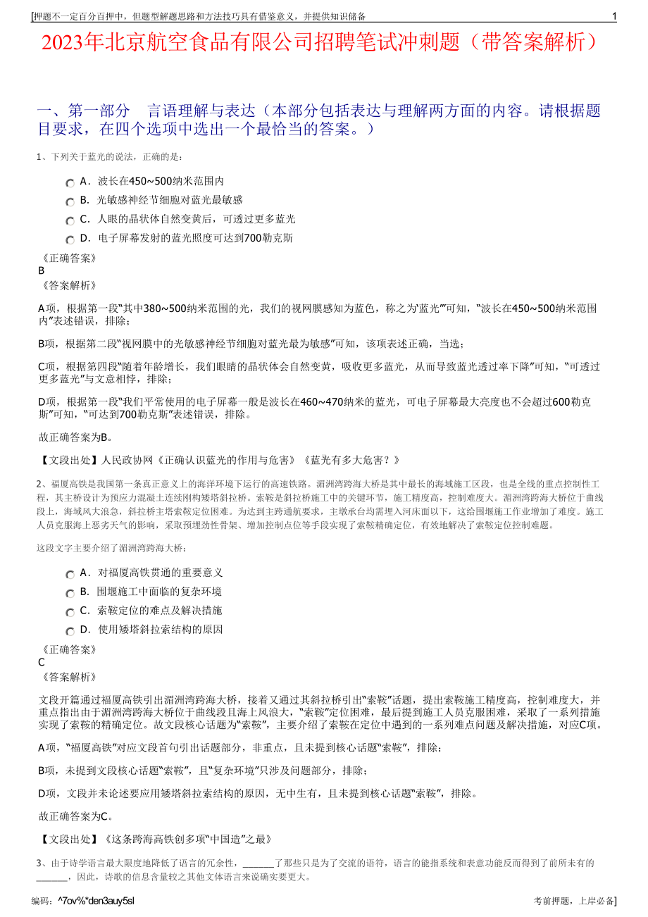 2023年北京航空食品有限公司招聘笔试冲刺题（带答案解析）.pdf_第1页