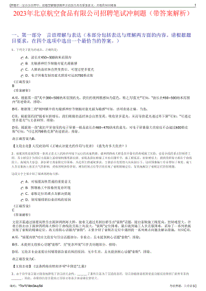 2023年北京航空食品有限公司招聘笔试冲刺题（带答案解析）.pdf