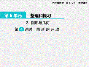 人教版六下数学第6单元整理和复习精品课件：2.图形与几何 第4课时 图形的运动.pptx