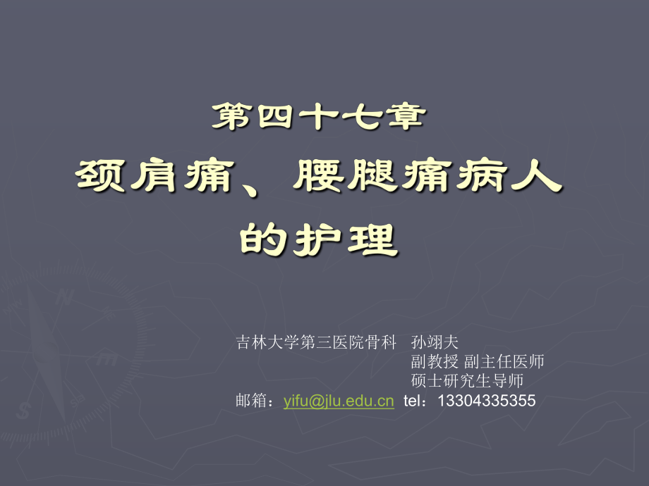 外科护理学课件颈肩痛、腰腿痛病人的护理课件(护理).pptx_第1页