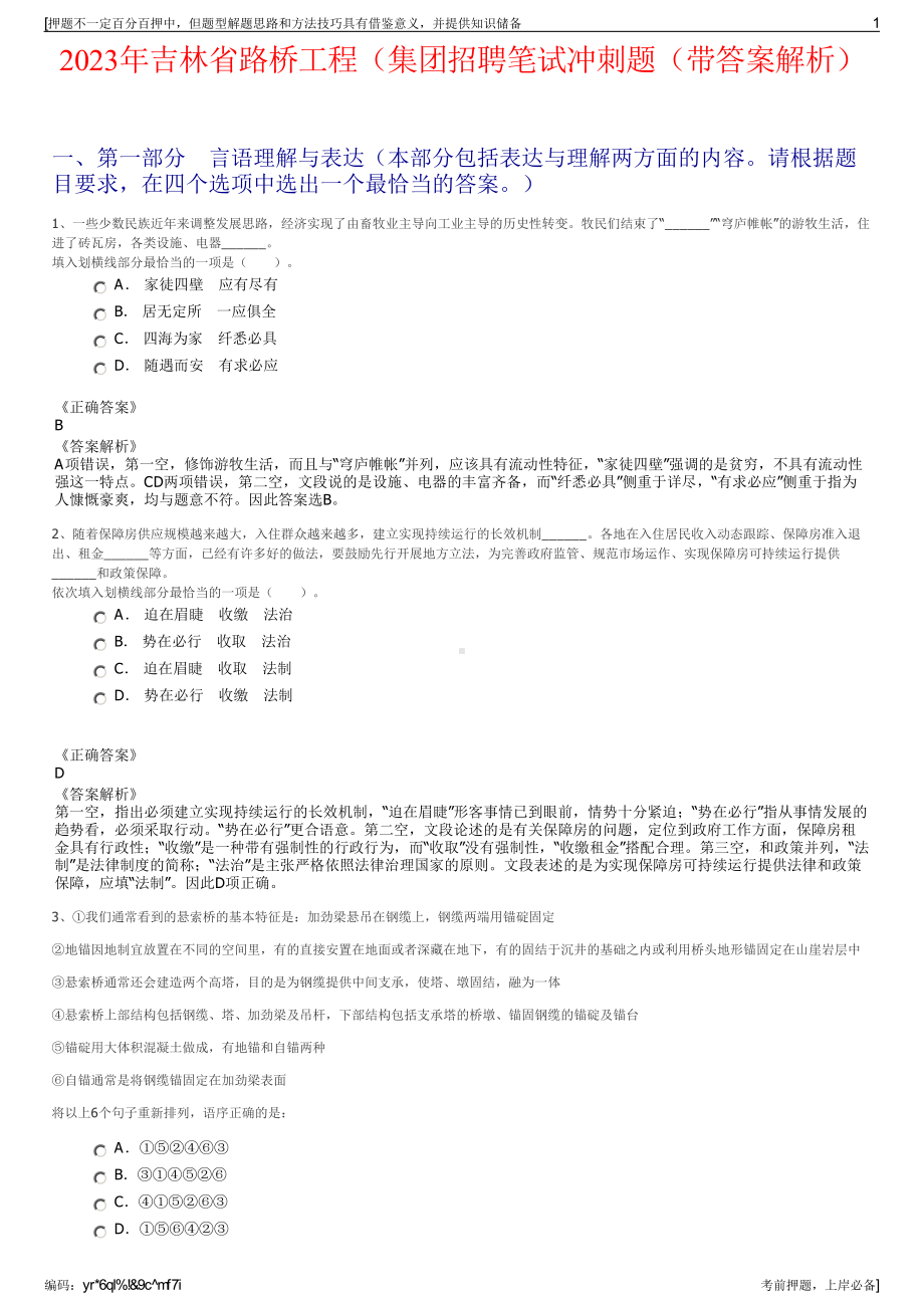 2023年吉林省路桥工程（集团招聘笔试冲刺题（带答案解析）.pdf_第1页