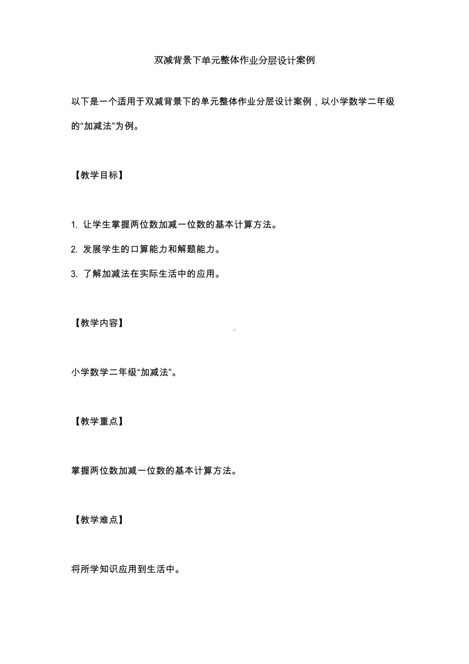 双减背景下单元整体作业分层设计案例.docx_第1页