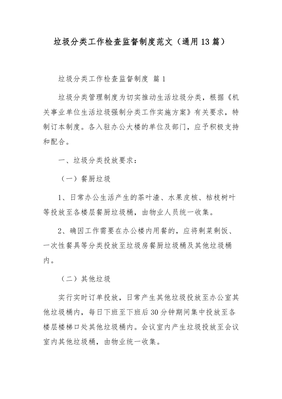 垃圾分类工作检查监督制度范文（通用13篇）.docx_第1页