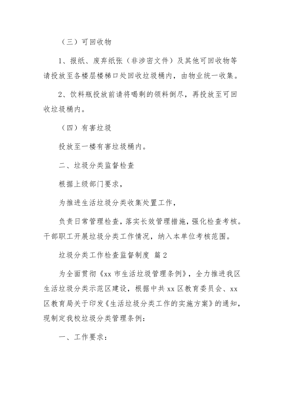 垃圾分类工作检查监督制度范文（通用13篇）.docx_第2页