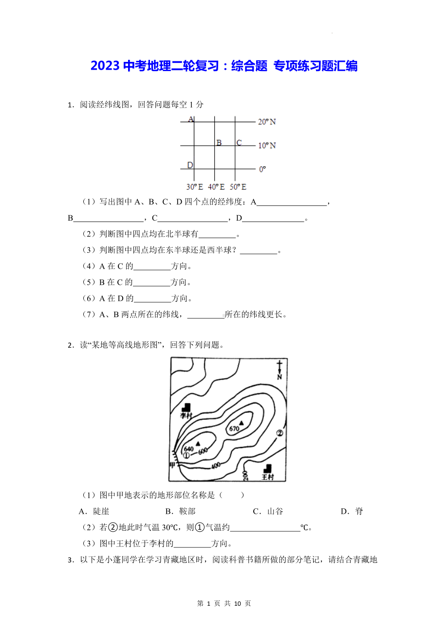 2023中考地理二轮复习：综合题 专项练习题汇编（Word版含答案）.docx_第1页