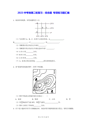 2023中考地理二轮复习：综合题 专项练习题汇编（Word版含答案）.docx