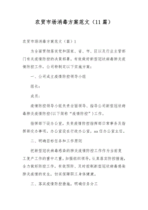 农贸市场消毒方案范文（11篇）.docx