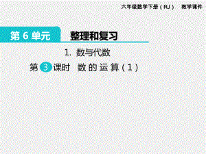 人教版六下数学第6单元整理和复习精品课件：1.数与代数 第3课时 数的运算（1）.pptx