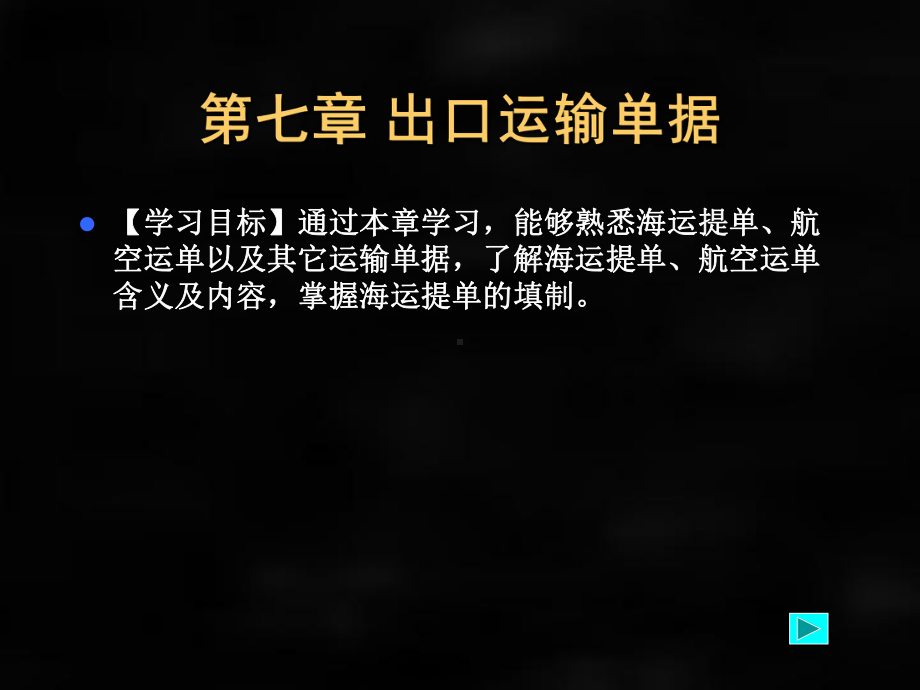 《国际贸易单证实务》课件第七章 出口托运单证 书.ppt_第1页