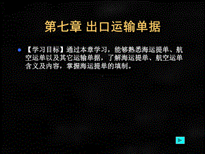 《国际贸易单证实务》课件第七章 出口托运单证 书.ppt