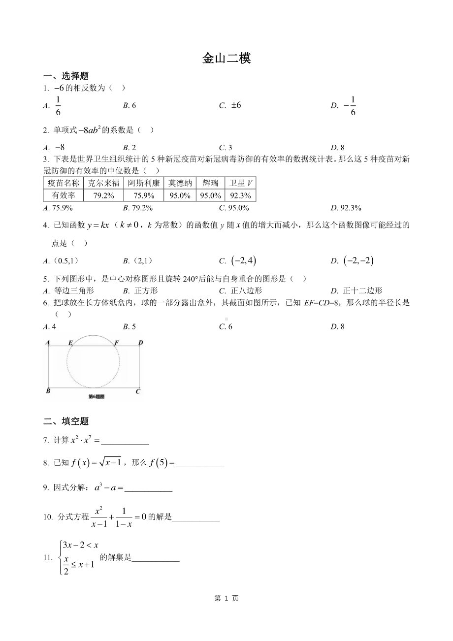 上海市金山区2023届中考二模数学试卷+答案.pdf_第1页