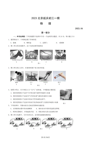 北京市延庆区2023届九年级中考一模物理试卷+答案.pdf