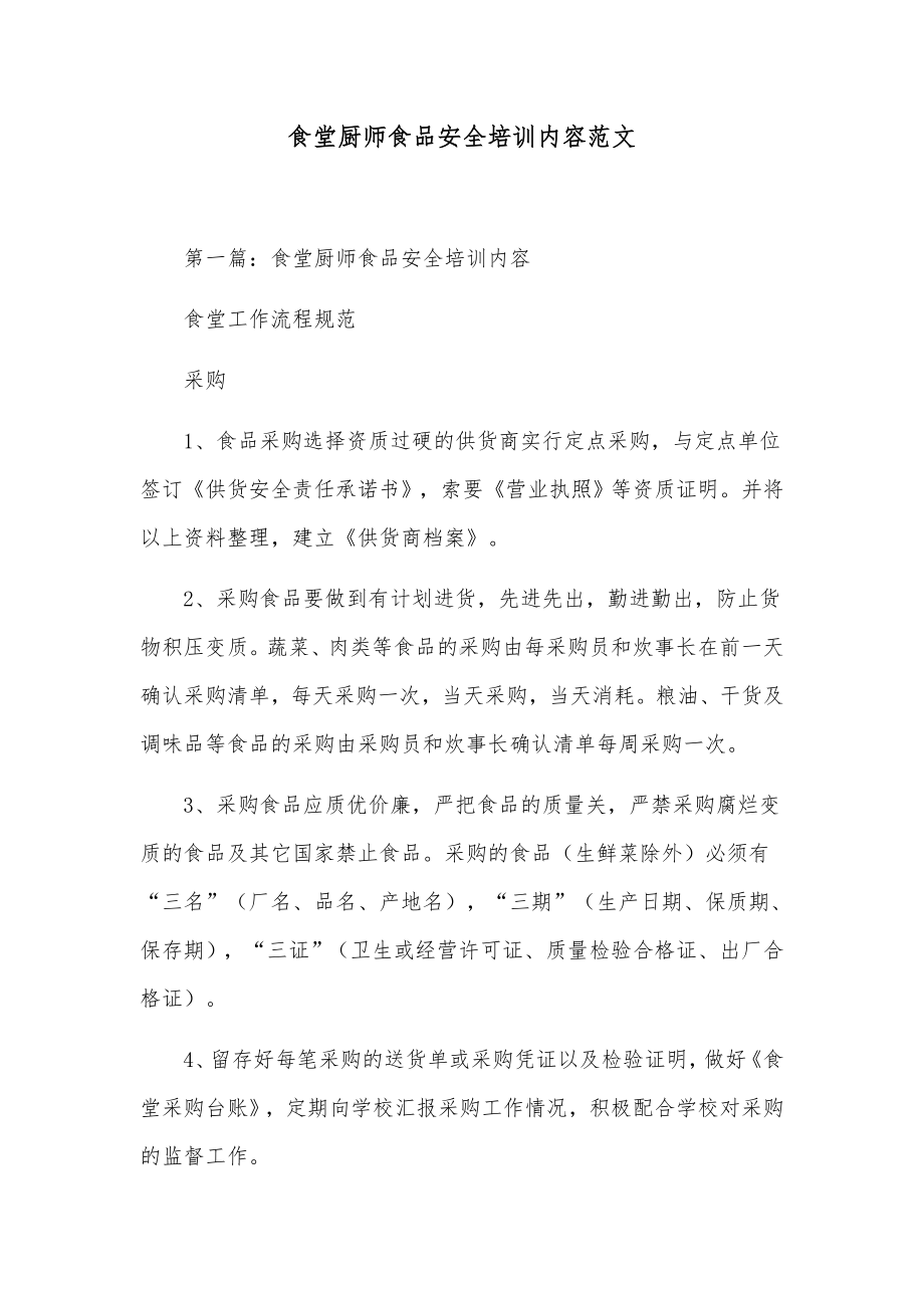 食堂厨师食品安全培训内容范文.docx_第1页