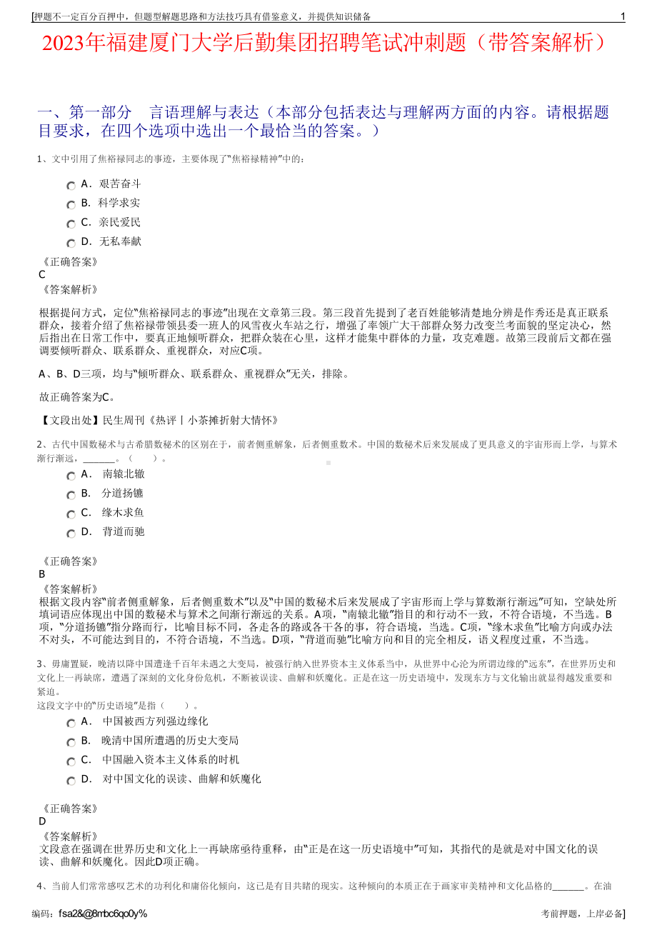 2023年福建厦门大学后勤集团招聘笔试冲刺题（带答案解析）.pdf_第1页