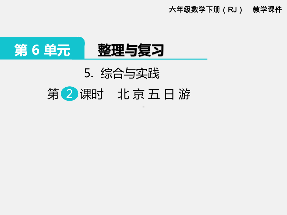 人教版六下数学第6单元整理和复习精品课件：5.综合与实践 第2课时 北京六日游.pptx_第1页