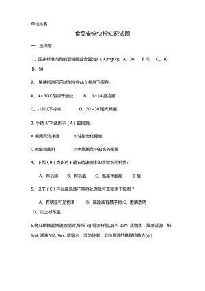 食品安全快检知识题库.docx