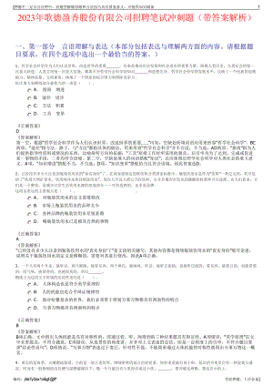 2023年歌德盈香股份有限公司招聘笔试冲刺题（带答案解析）.pdf