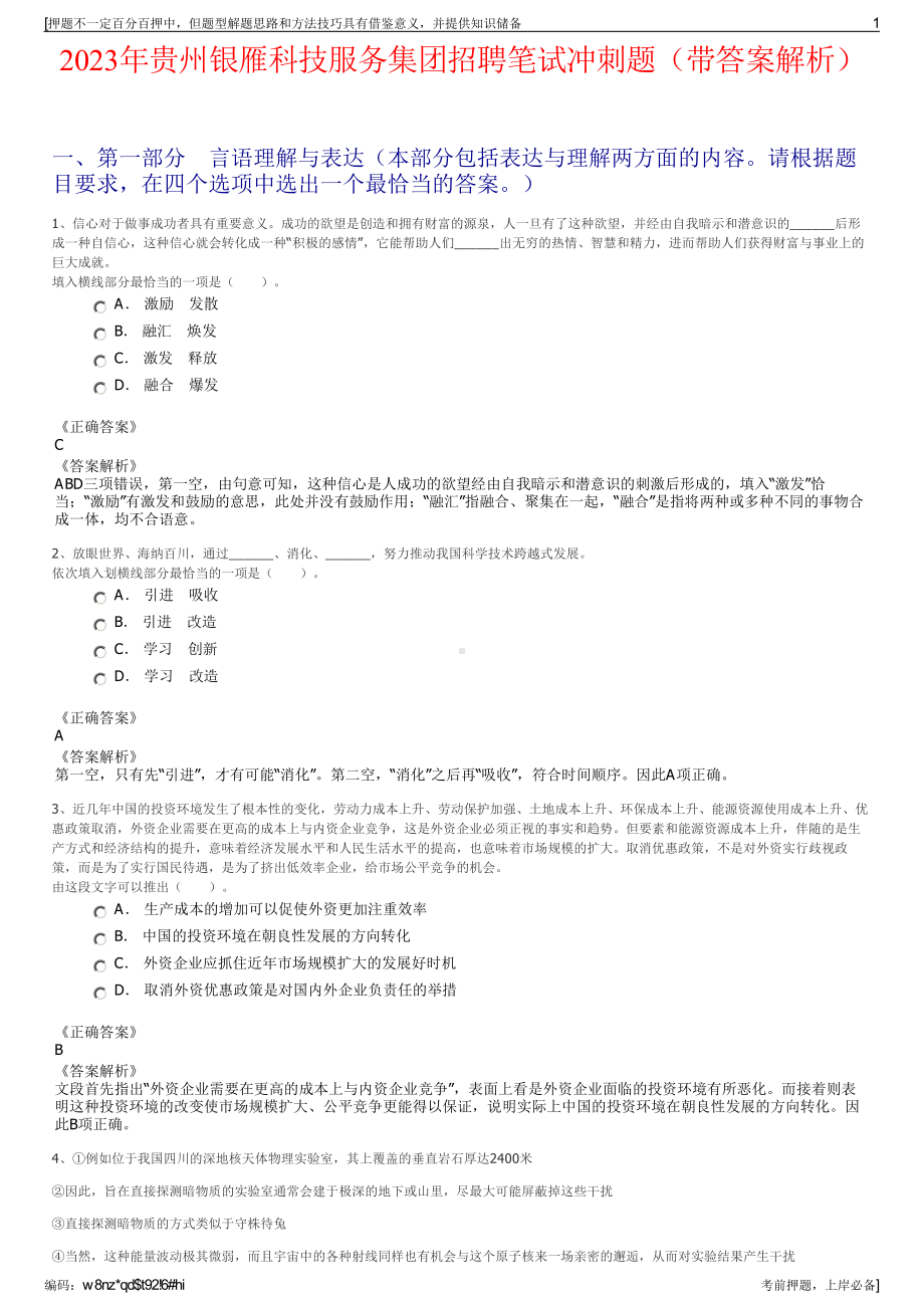 2023年贵州银雁科技服务集团招聘笔试冲刺题（带答案解析）.pdf_第1页