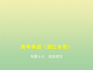 (5年高考3年模拟A版)浙江省2020年高考英语总复习专题十六读后续写课件.pptx