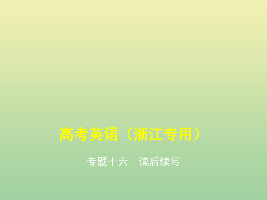 (5年高考3年模拟A版)浙江省2020年高考英语总复习专题十六读后续写课件.pptx_第1页