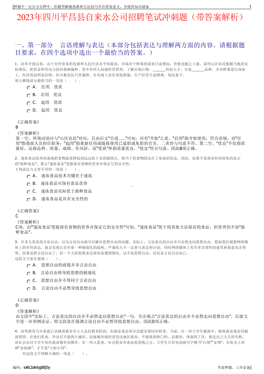 2023年四川平昌县自来水公司招聘笔试冲刺题（带答案解析）.pdf_第1页