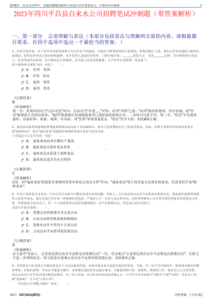 2023年四川平昌县自来水公司招聘笔试冲刺题（带答案解析）.pdf