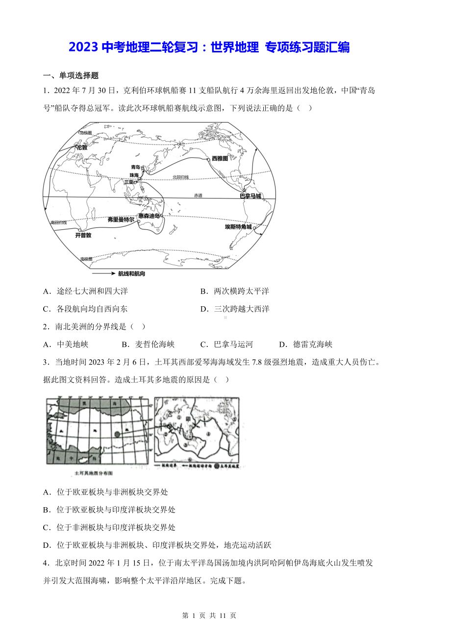 2023中考地理二轮复习：世界地理 专项练习题汇编（Word版含答案）.docx_第1页