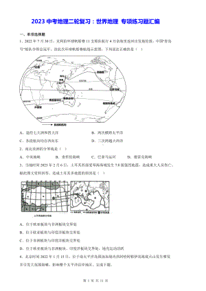 2023中考地理二轮复习：世界地理 专项练习题汇编（Word版含答案）.docx