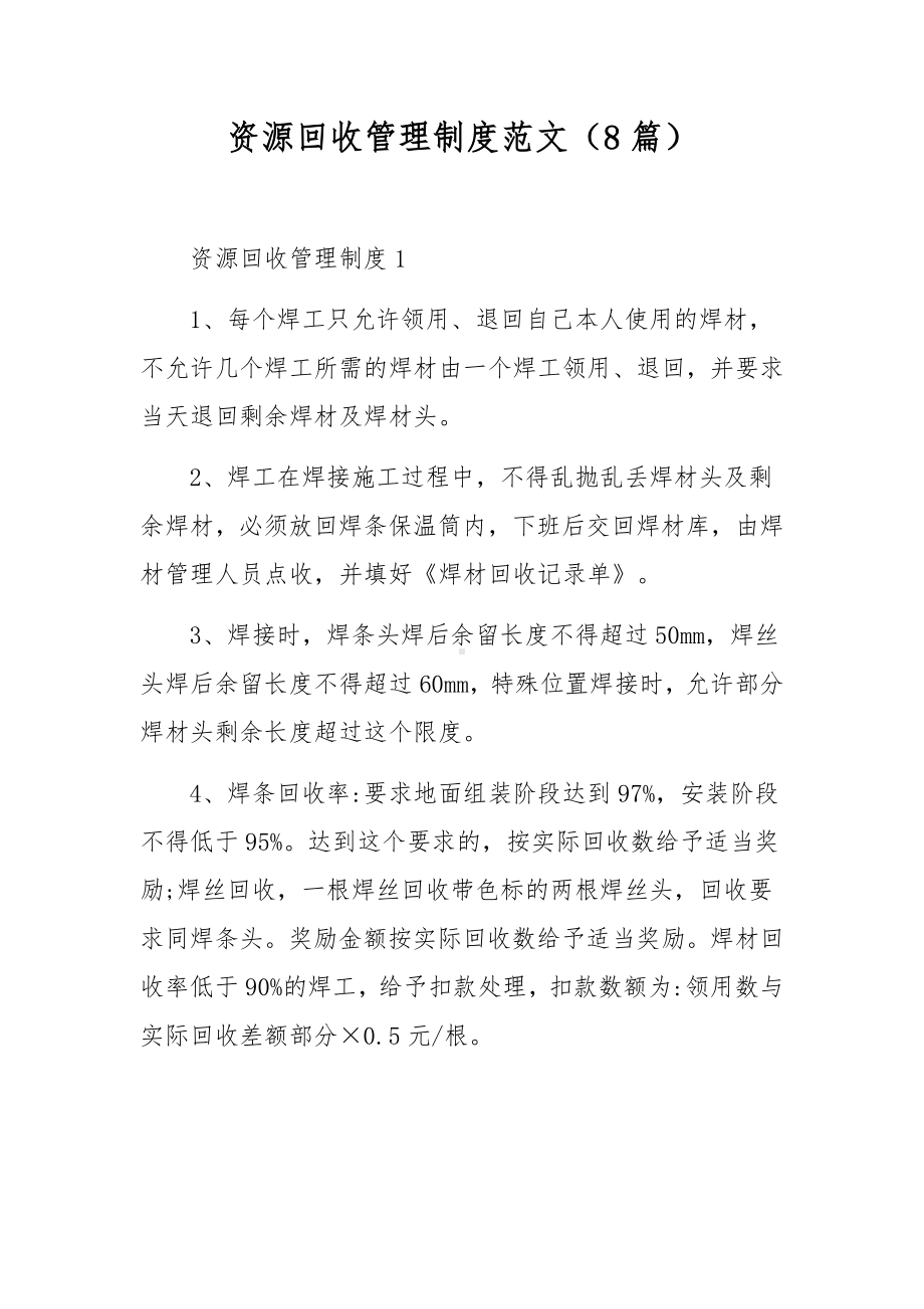 资源回收管理制度范文（8篇）.docx_第1页