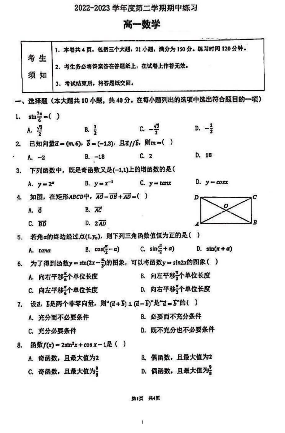 北京市海淀区教师进修学校附属实验学校2022-2023学年高一下学期期中练习数学试卷 - 副本.pdf_第1页