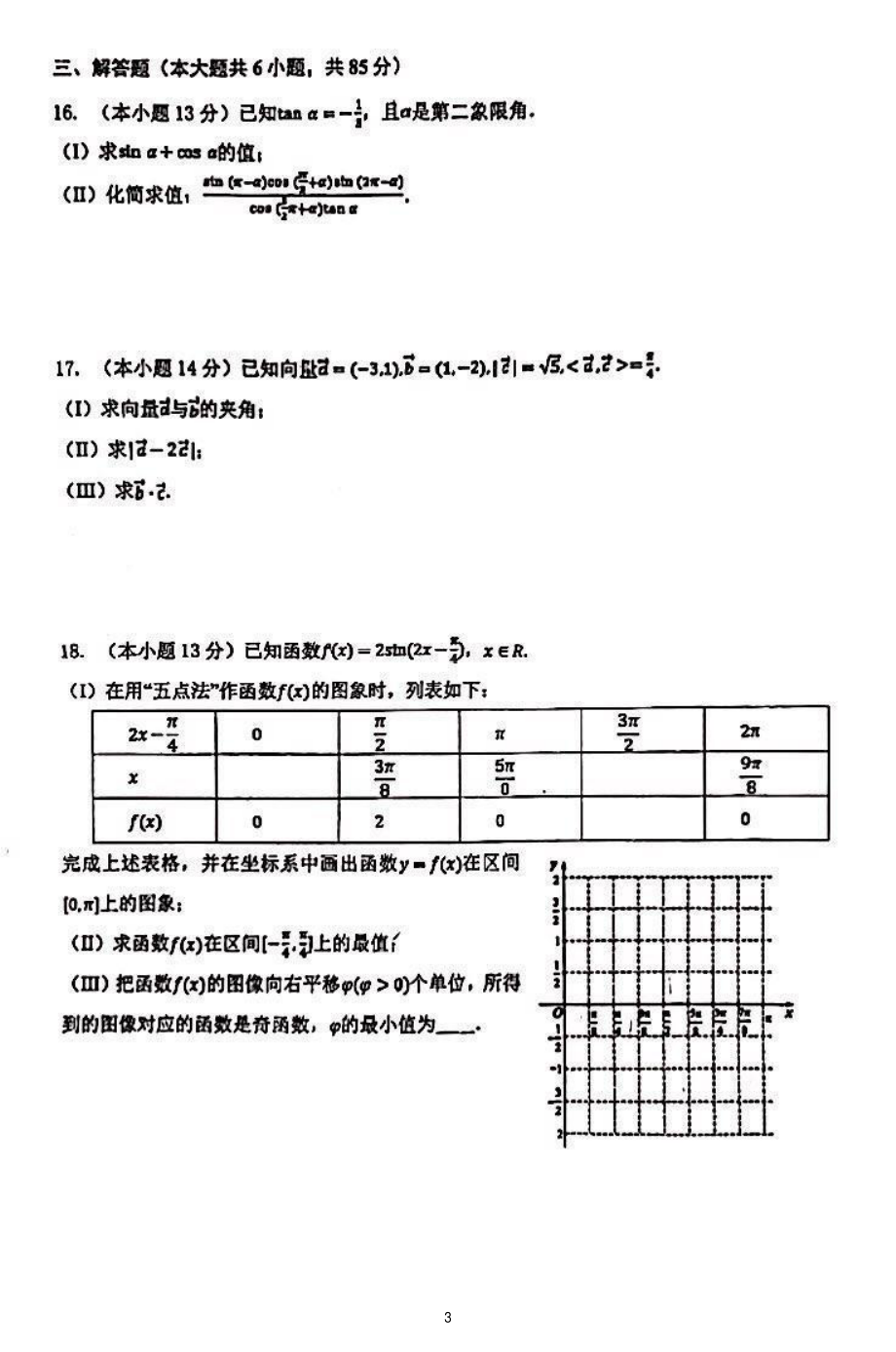 北京市海淀区教师进修学校附属实验学校2022-2023学年高一下学期期中练习数学试卷 - 副本.pdf_第3页