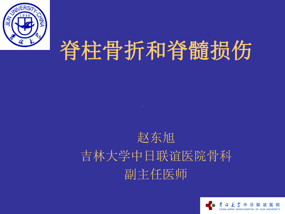 外科护理学课件第44章脊柱脊髓损伤-护理本科-赵东旭.pptx_第2页