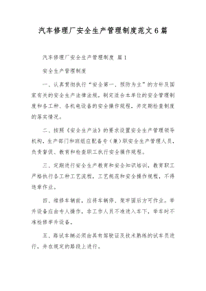 汽车修理厂安全生产管理制度范文6篇.docx