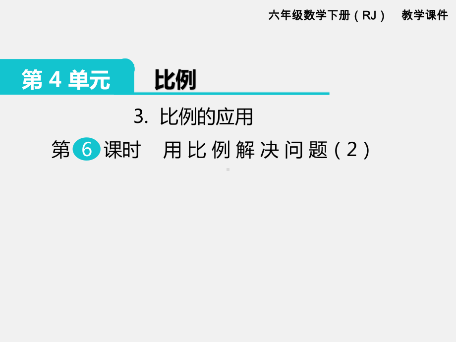 人教版六下数学第4单元比例精品课件：3.比例的应用 第6课时 用比例解决问题（2）.pptx_第1页