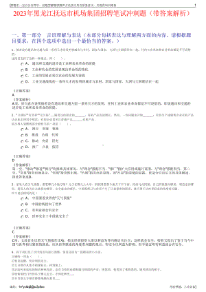 2023年黑龙江抚远市机场集团招聘笔试冲刺题（带答案解析）.pdf